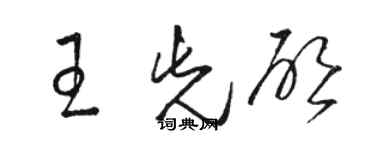 駱恆光王先啟草書個性簽名怎么寫