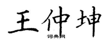 丁謙王仲坤楷書個性簽名怎么寫