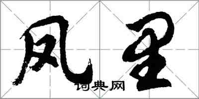 胡問遂鳳里行書怎么寫