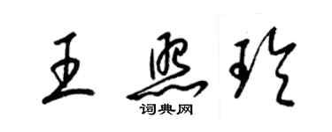 梁錦英王照玲草書個性簽名怎么寫