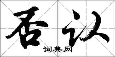 胡問遂否認行書怎么寫