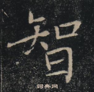 褚遂良雁塔聖教序中智的寫法