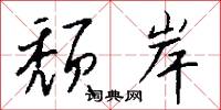 頹響的意思_頹響的解釋_國語詞典