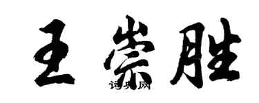 胡問遂王崇勝行書個性簽名怎么寫