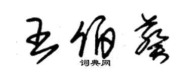 朱錫榮王伯葵草書個性簽名怎么寫