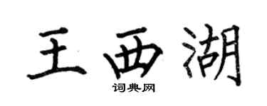何伯昌王西湖楷書個性簽名怎么寫