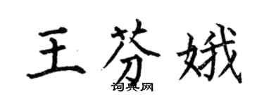何伯昌王芬娥楷書個性簽名怎么寫