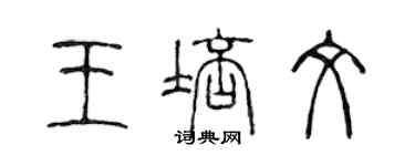 陳聲遠王培文篆書個性簽名怎么寫