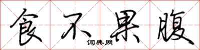 荊霄鵬食不果腹行書怎么寫