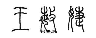 陳墨王敏婕篆書個性簽名怎么寫