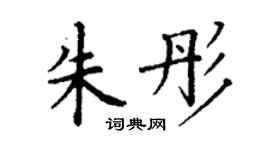 丁謙朱彤楷書個性簽名怎么寫