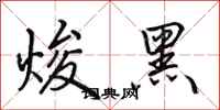 田英章焌黑行書怎么寫