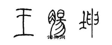 陳墨王腸坤篆書個性簽名怎么寫