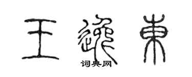陳聲遠王逸東篆書個性簽名怎么寫