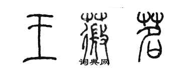 陳墨王薇茗篆書個性簽名怎么寫