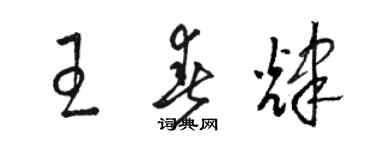 駱恆光王春輝草書個性簽名怎么寫