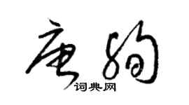 梁錦英唐殉草書個性簽名怎么寫