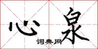 何伯昌心泉楷書怎么寫