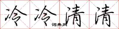 荊霄鵬冷冷清清行書怎么寫