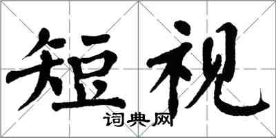 翁闓運短視楷書怎么寫