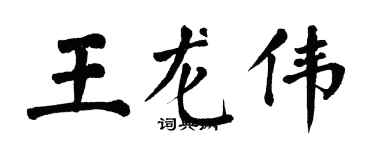 翁闓運王龍偉楷書個性簽名怎么寫