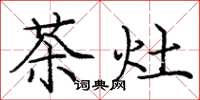 龐中華茶灶楷書怎么寫