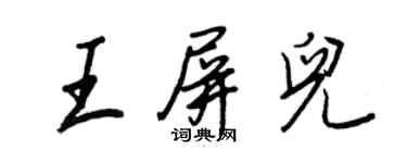 王正良王屏兒行書個性簽名怎么寫