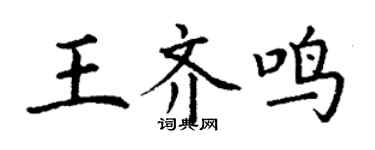 丁謙王齊鳴楷書個性簽名怎么寫