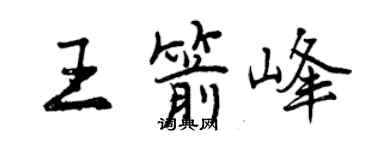曾慶福王箭峰行書個性簽名怎么寫