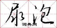 漠然視之的意思_漠然視之的解釋_國語詞典