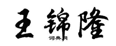 胡問遂王錦隆行書個性簽名怎么寫