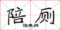 袁強陪廁楷書怎么寫