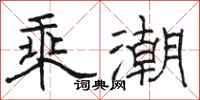 駱恆光乘潮隸書怎么寫