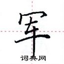 田英章寫的硬筆楷書軍