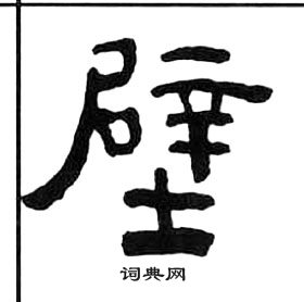 千字文中王福庵的寫法