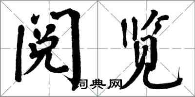 翁闓運閱覽楷書怎么寫