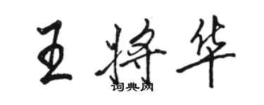 駱恆光王將華行書個性簽名怎么寫