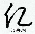 竭硬筆草書書法字典_竭鋼筆草書字帖