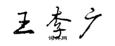 曾慶福王李廣行書個性簽名怎么寫