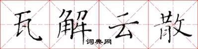 黃華生瓦解雲散楷書怎么寫