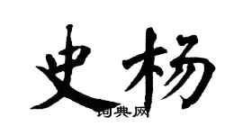 翁闓運史楊楷書個性簽名怎么寫