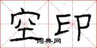 曾慶福空印隸書怎么寫