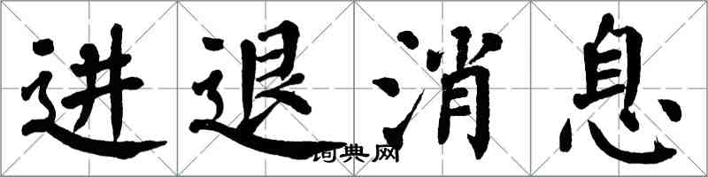 翁闓運進退訊息楷書怎么寫