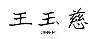 袁強王玉慈楷書個性簽名怎么寫