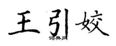 丁謙王引姣楷書個性簽名怎么寫