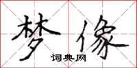 侯登峰夢像楷書怎么寫