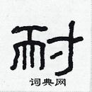 林少明寫的硬筆隸書耐