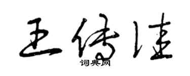 曾慶福王傳佳草書個性簽名怎么寫