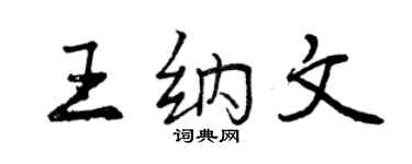 曾慶福王納文行書個性簽名怎么寫
