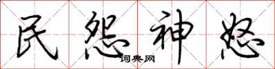 荊霄鵬民怨神怒行書怎么寫